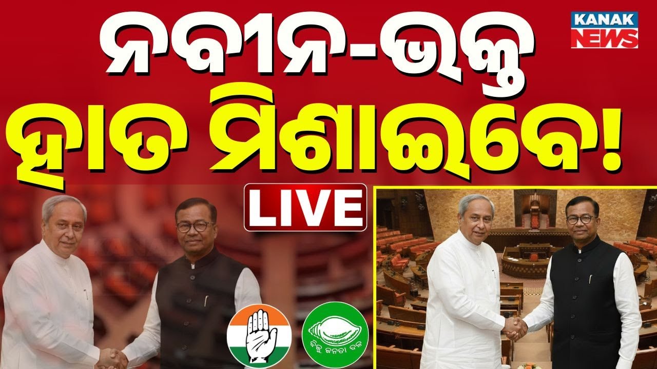 🔴LIVE ବଡ଼ ପ୍ଲାନିଂ, ମିଶିଯିବେ BJD-Cong ! Rajya Sabha Election | Naveen Patnaik | Bhakta Das