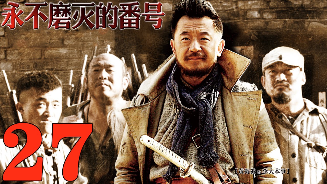 《永不磨滅的番號》EP27 抗戰史詩大作 黃海波/王雷/李健/姚芊羽--抗日/戰爭