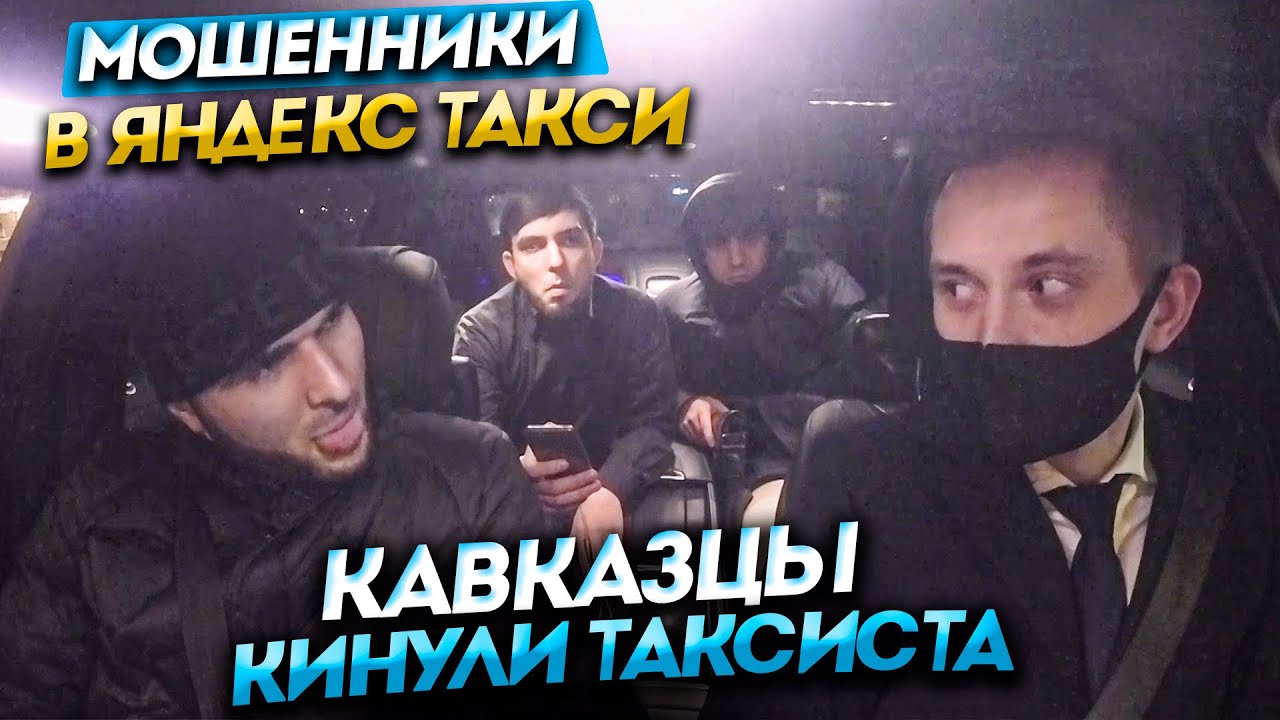 КАВКАЗЦЫ КИНУЛИ ВОДИТЕЛЯ ТАКСИ НА ДЕНЬГИ / ТАКСУЮ НА MAYBACH / РАБОТА В ПРЕМИАЛЬНЫХ ТАРИФАХ
