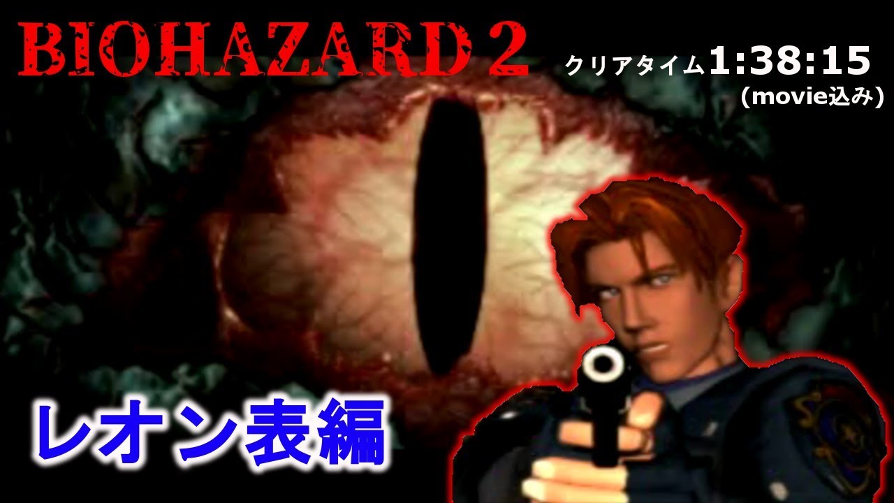 【バイオハザード２】 レオン表編