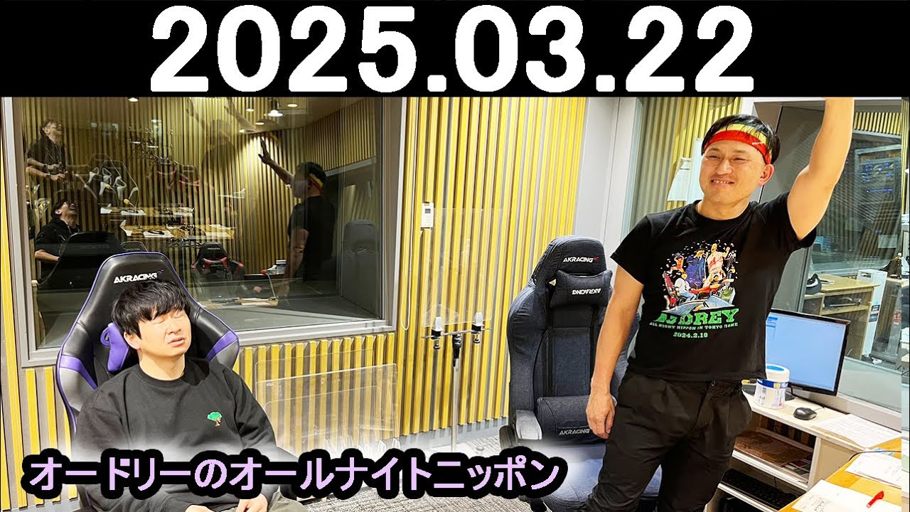 オードリーのオールナイトニッポン (若林正恭/春日俊彰) 2025.03.22