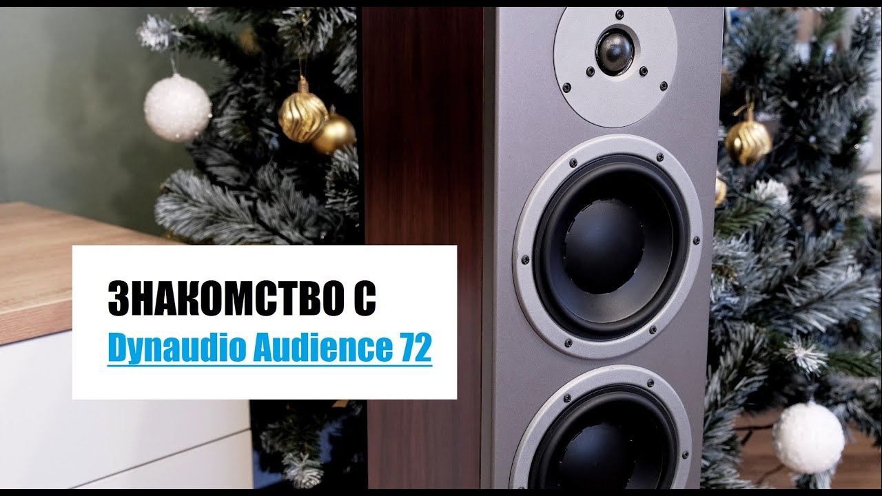 Апгрейд акустики, или знакомство с Dynaudio Audience 72