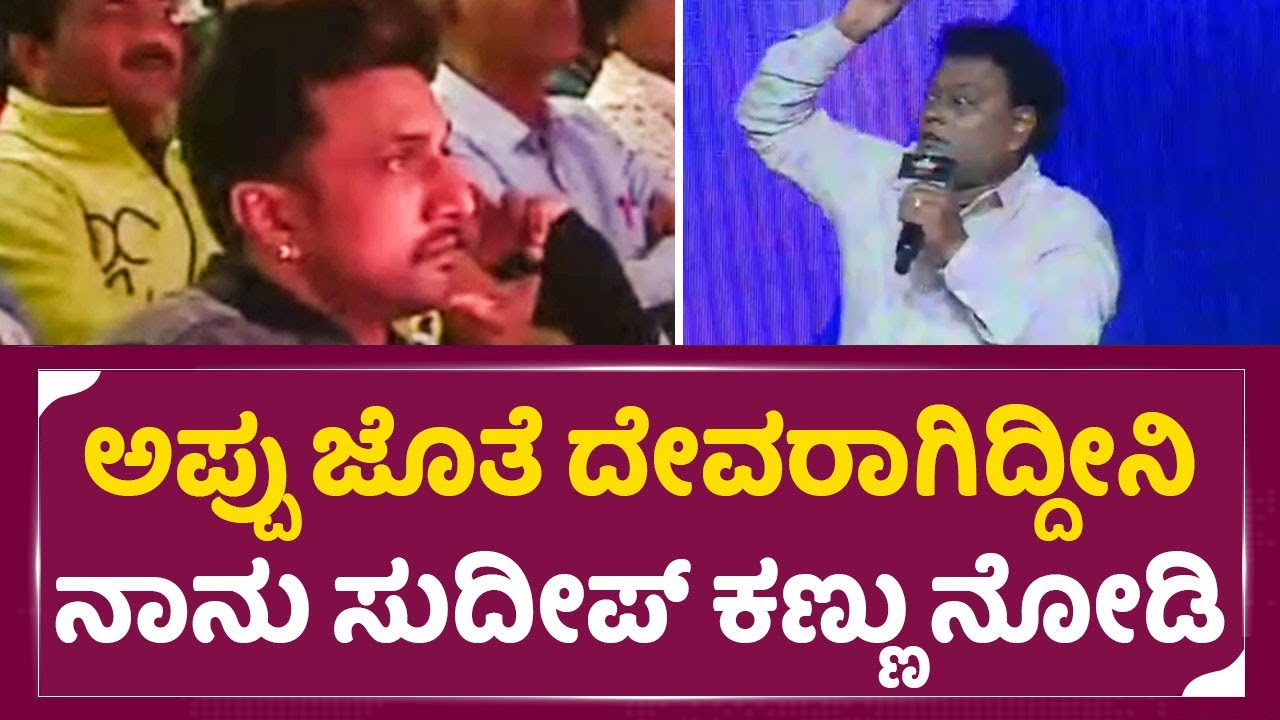 ಸಾಧು ಅಪ್ಪು ಬಗ್ಗೆ ಹೇಳುವಾಗ ಸುದೀಪ್ ಕಣ್ಣು ನೋಡಿ| Lucky man Audio Launch Event | Puneeth Rajkumar | SStv