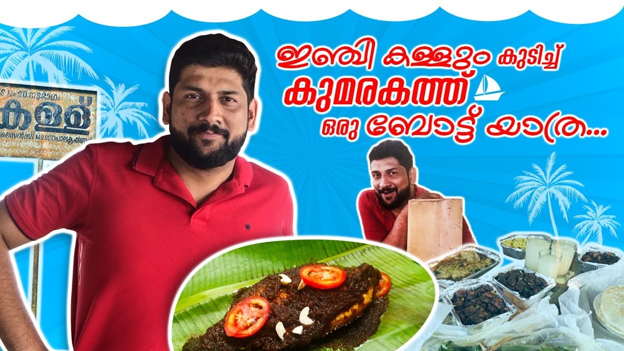 കുമരകത്ത് ഒരു ബോട്ട് യാത്ര | Kumarakom | Kerala