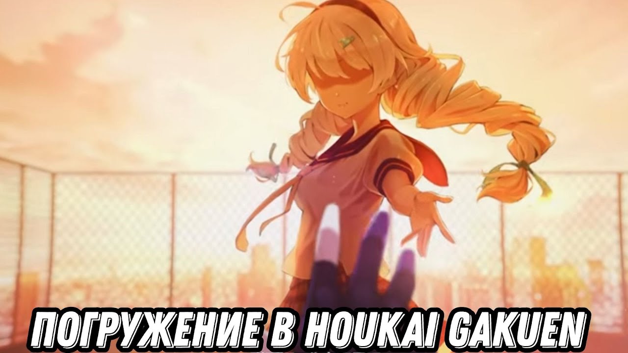 ПОГРУЖЕНИЕ В HOUKAI GAKUEN