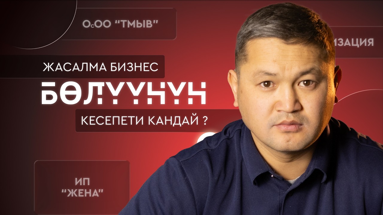 Жасалма бизнес бөлүүнүн кесепети кандай?