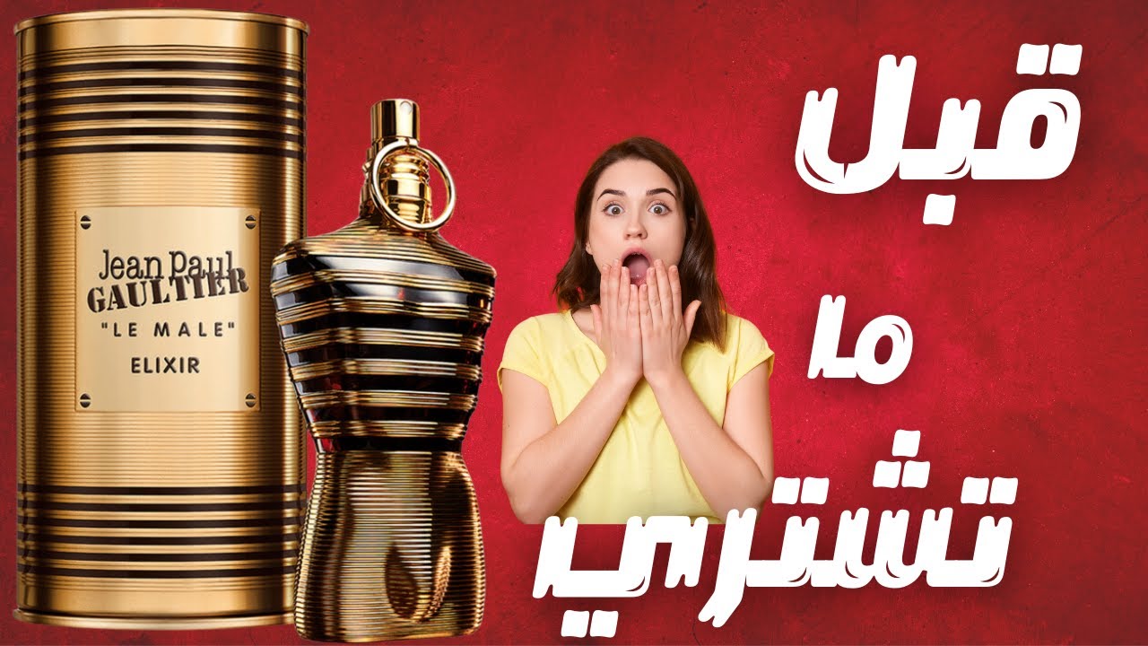 قبل ما تشتري عطر لو مال الاكسير || Before You Buy JPG Le Male Elixir