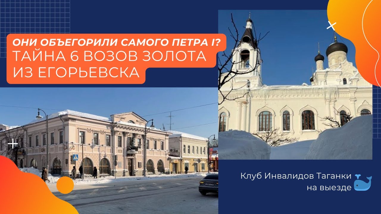  «Они объегорили самого Петра I? Тайна 6 возов золота из Егорьевска»