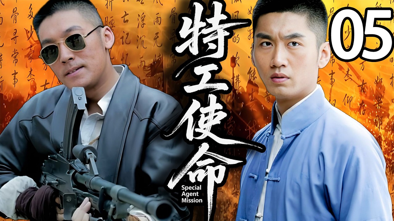 【精彩电视剧】【超长剧场版】张博，何达，徐小飒领衔主演 《特工使命》05，1941 年珍珠港事件后，特工陈宇赴望海执行绝密行动，与共产党人林峰放下恩怨、联手抗敌，以民族大义为先。 #谍战剧  #张博
