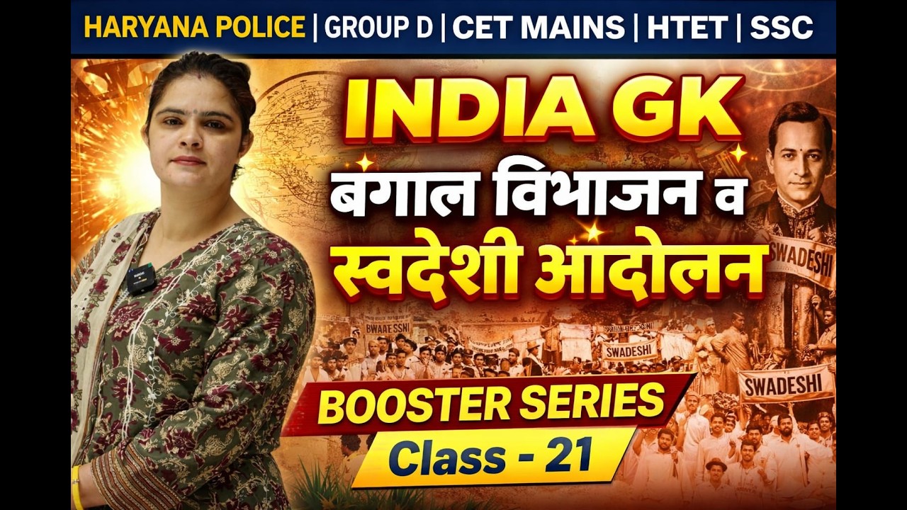 Modern HISTORY ( बंगाल विभाग और स्वदेशी आंदोलन ) !! #ssc #cet #groupd #htet #haryanapolice