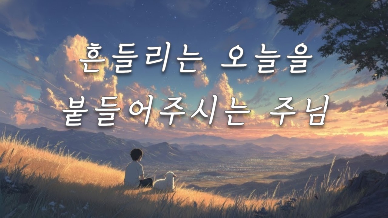 CCM ｜ 흔들린 마음 위에 다시 놓이는 평안 🌿 ｜ 천천히 스며드는 잔잔한 찬양 🎵