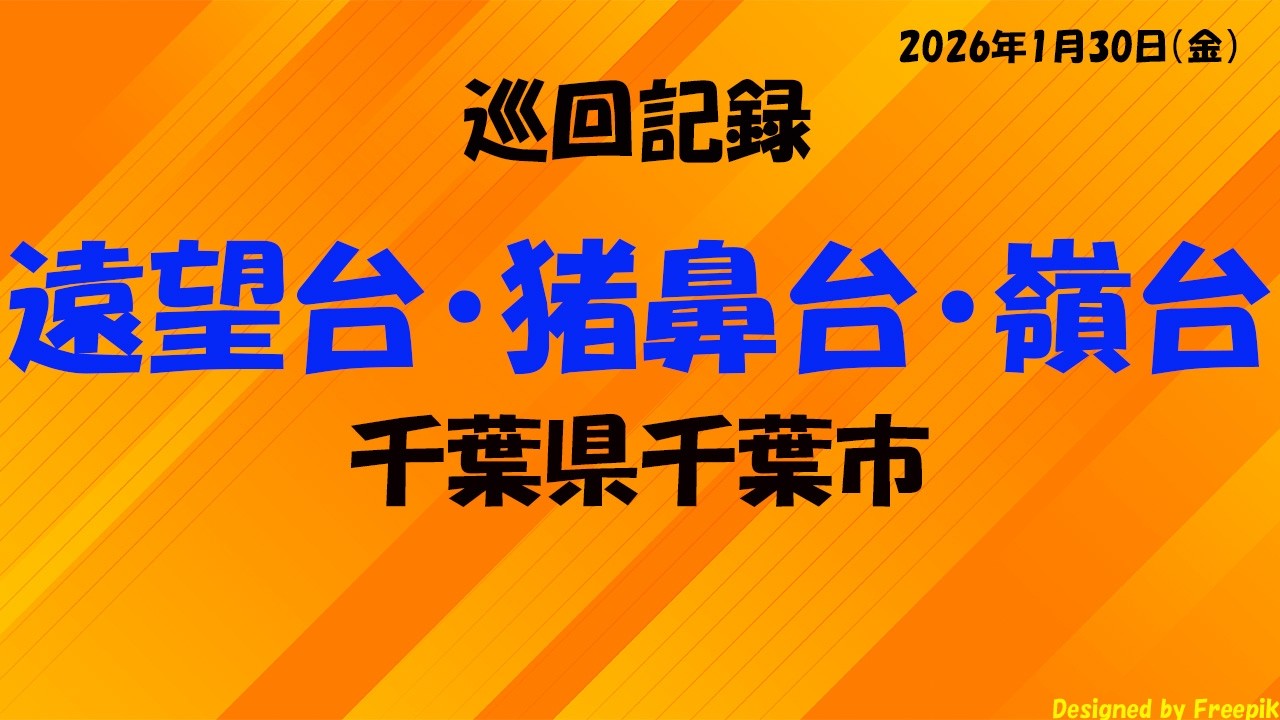 千葉県　遠望台・猪鼻台・嶺台　巡回記録【散歩・街歩き】