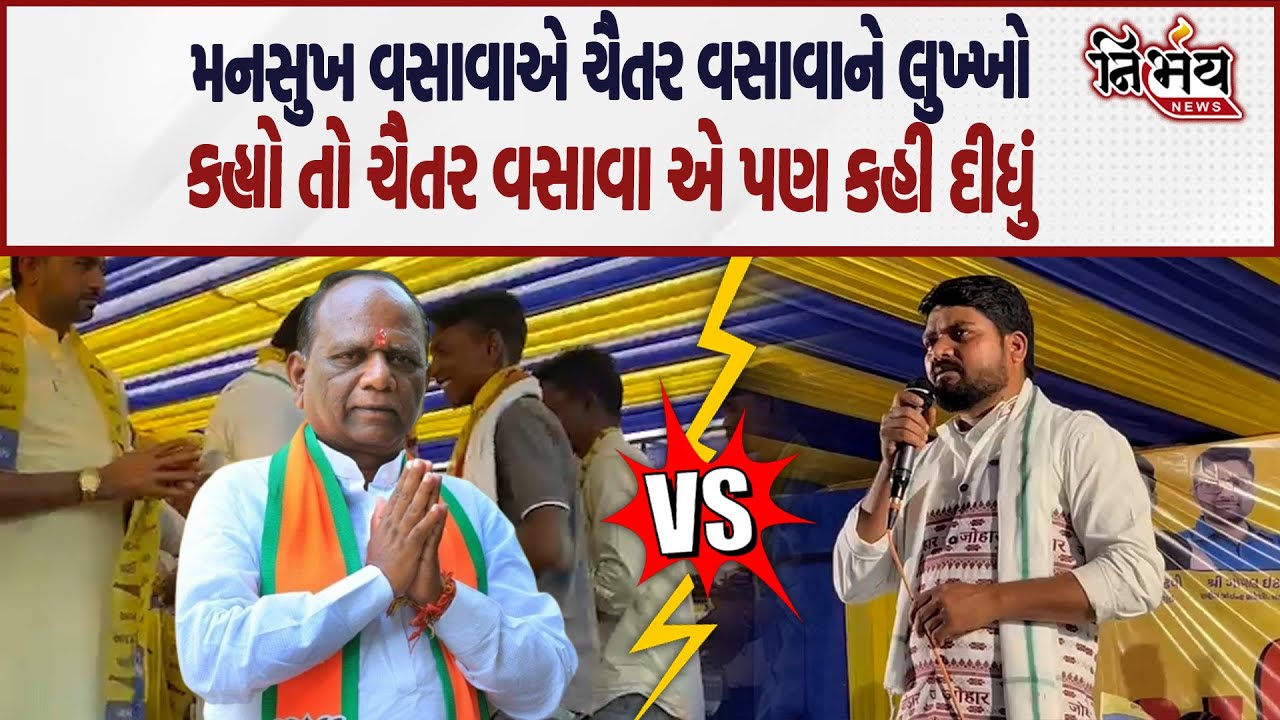 Chaitar Vasava એ જાહેરમંચ પરથી Mansukh Vasava ને ડિબેટની ચેલેન્જ આપી કહ્યું બન્નેનું પાણી મપાય જશે..