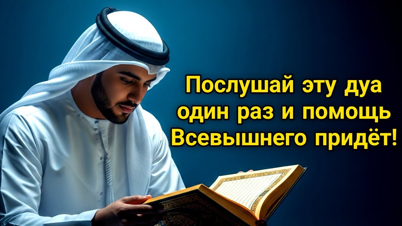 Послушай эту дуа один раз — и помощь Всевышнего придёт!