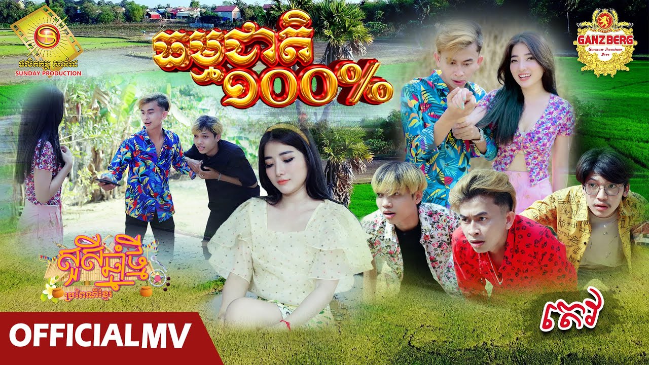ធម្មជាតិ១០០% - តេវ  ( សួស្តីឆ្នាំថ្មីប្រពៃណីខ្មែរ )