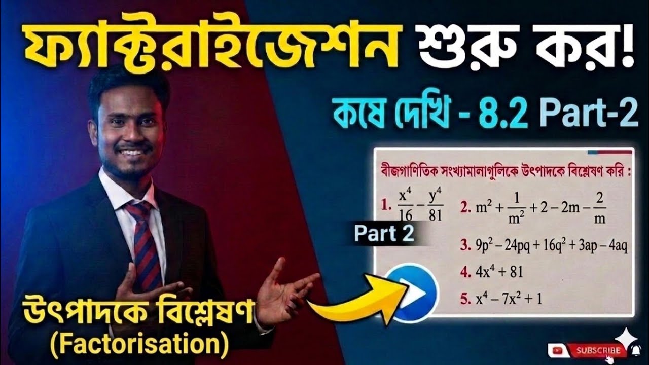 Class-9(নবম)উৎপাদকে বিশ্লেষণ(Factorisation)/কষে দেখি-8.2/(1/2/3/4/5/6/7)সমস্যার সমাধান/Part-2/ Next.