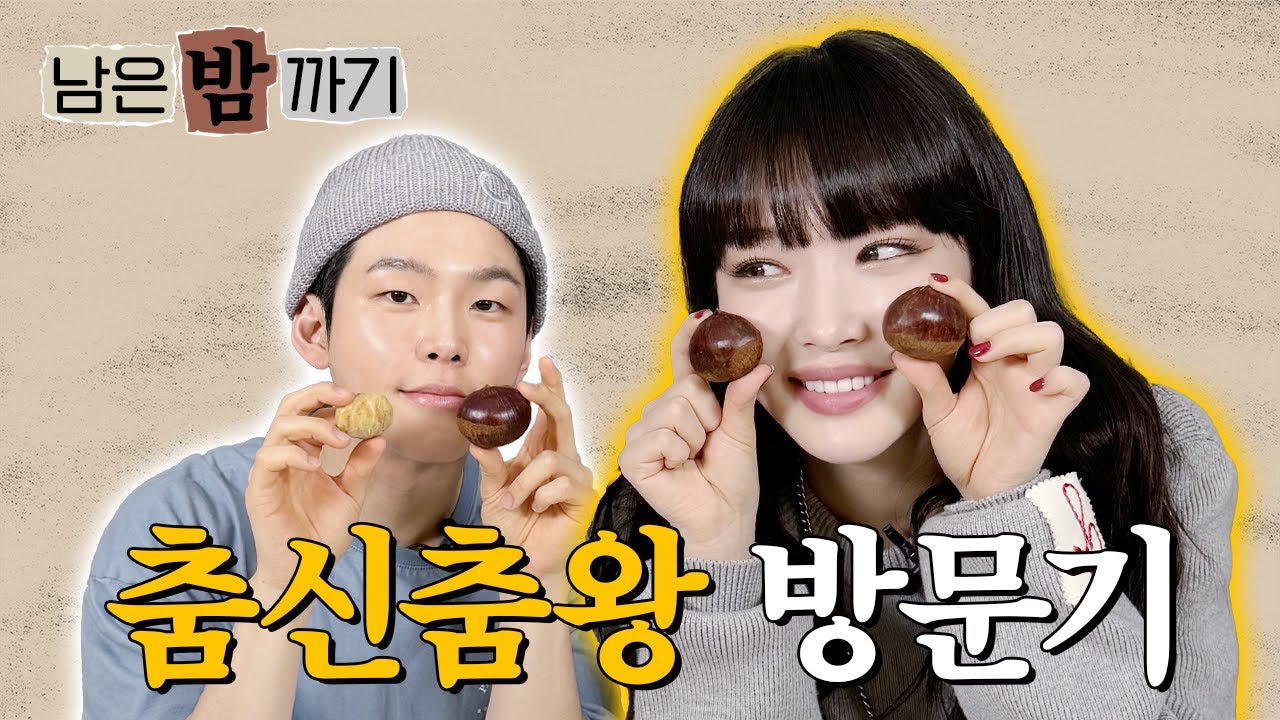 [폴킴의 남은 밤 까기🌰] 오늘 저녁 메뉴 고민될 땐? 청하와 함께 EENIE MEENIE😎 | EP.5