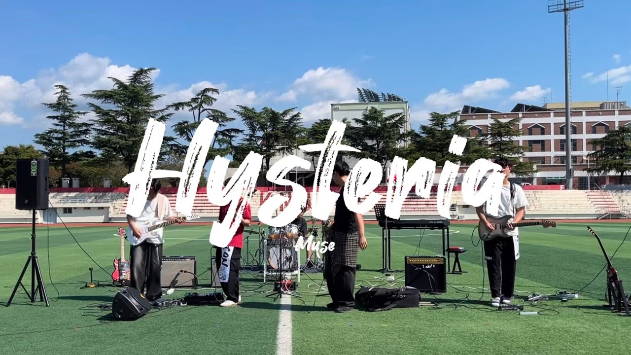 [2024 사탑체전] Hysteria - Muse 밴드 커버 (Band Cover) ARMSORY