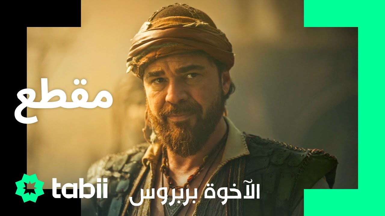 بربروس: الأسطورة الشهيرة! | الأخوة بربروس الحلقة 1