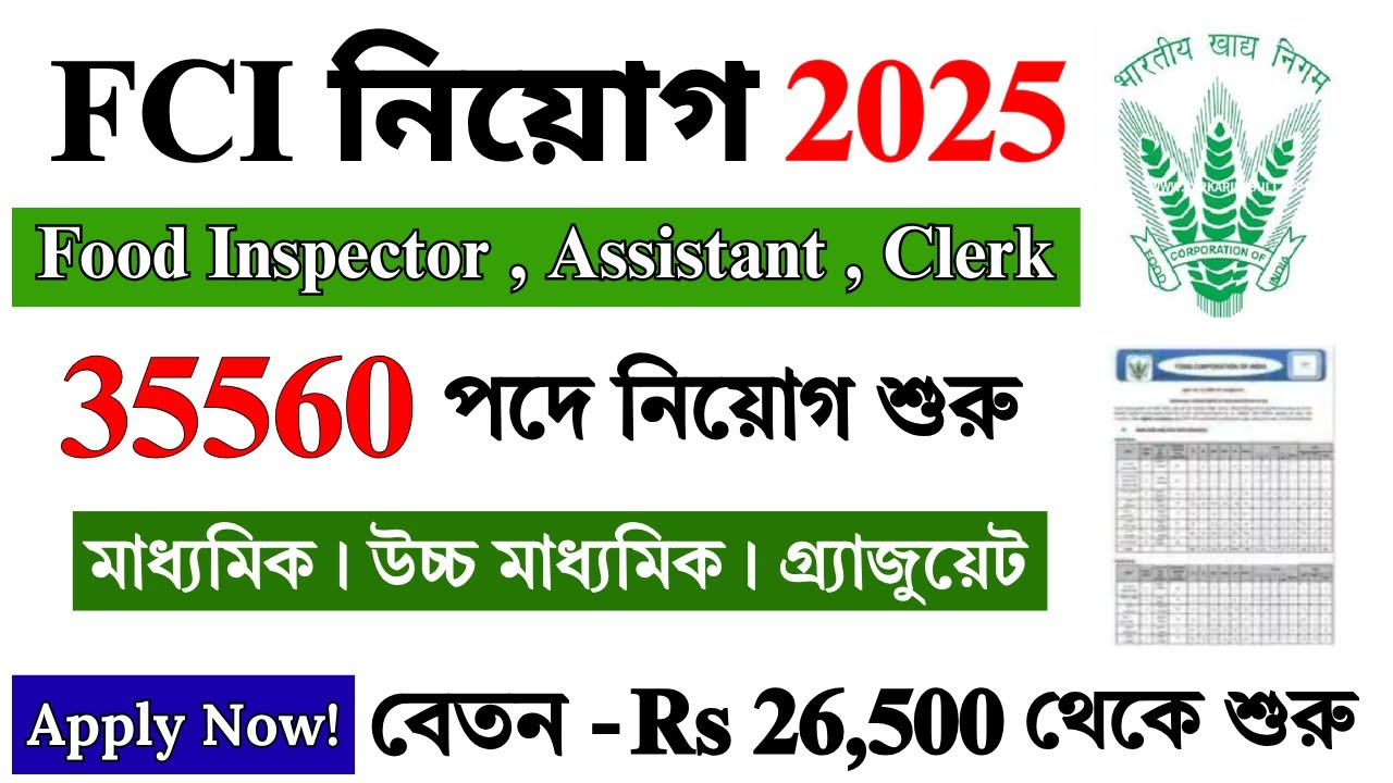 FCI 2025 নতুন নিয়োগ শুরু | FCI New Recruitment 2025 | FCI 2025 | Govt Jobs 2025 | #fci #job