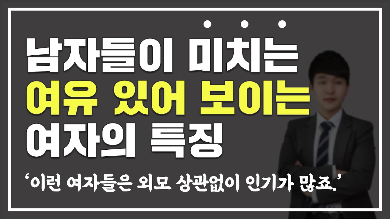 남자를 안달나게 만드는 '여유 넘쳐 보이는' 여자 특징