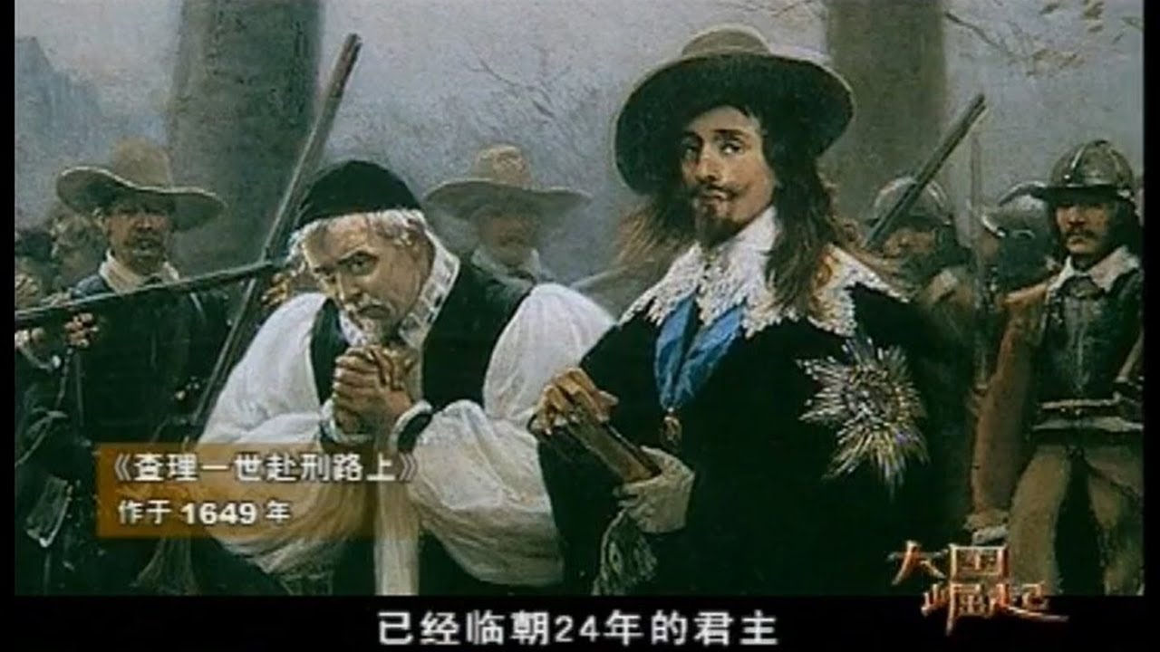 英国人为什么会将当时的国王查理一世推上断头台？《大国崛起》第三集【CCTV纪录】