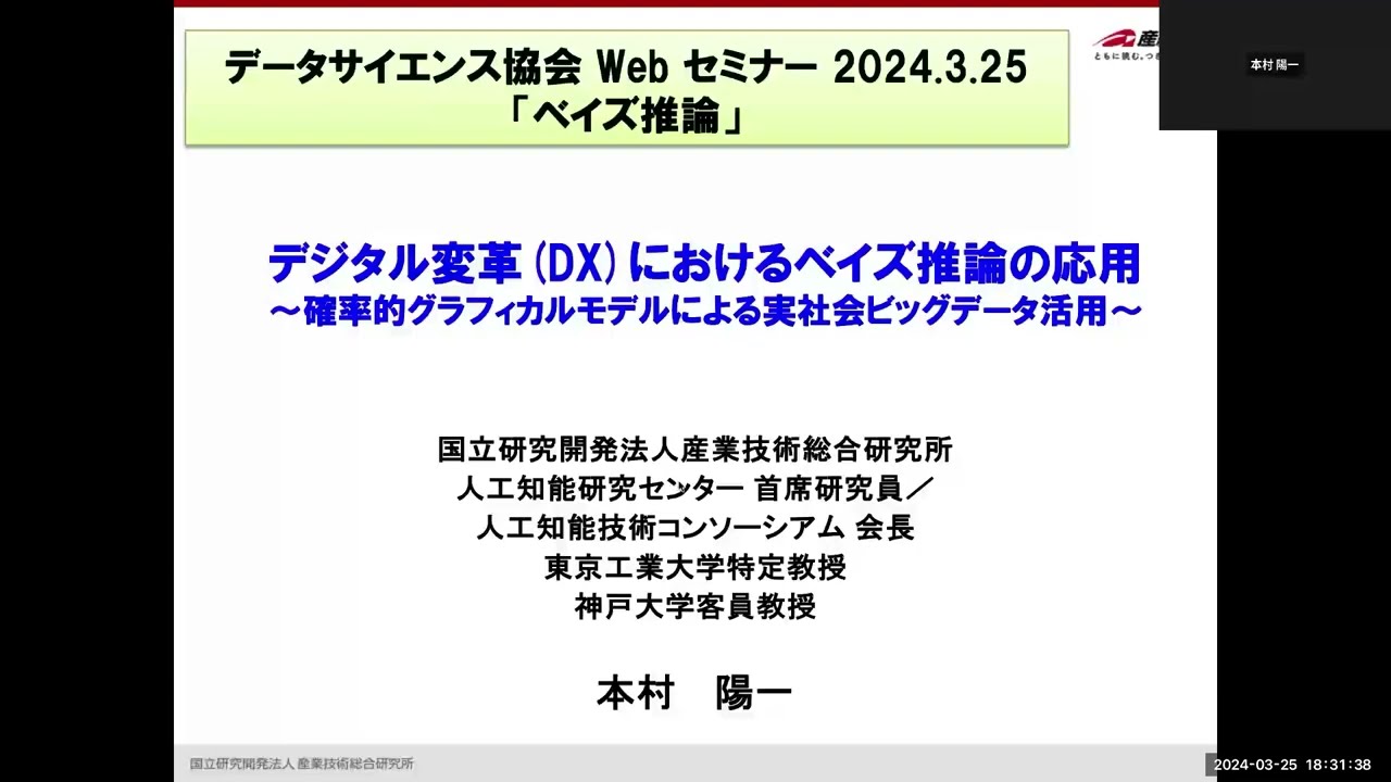 『デジタル変革(DX)におけるベイズ推論の応用〜確率的グラフィカルモデルによる実社会ビッグデータ活用』産業技術総合研究所人工知能研究センター　本村 陽一氏（2024年3月25日webセミナー）