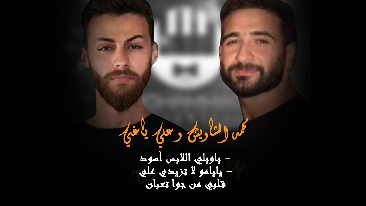 علي ياغي ومحمد الشاويش - ياويلي اللابس أسود - يايامو لا تزيدي علي - قلبي من جوا تعبان 2021