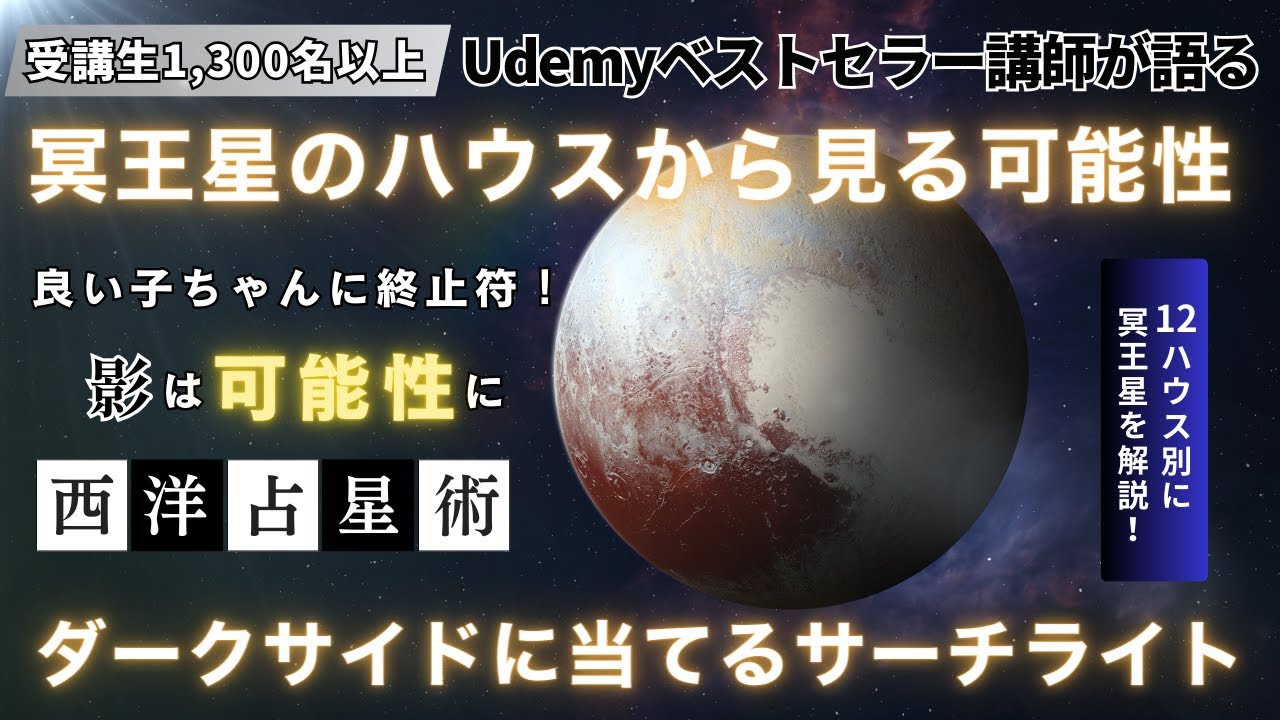 西洋占星術の冥王星とは？ハウス別解説