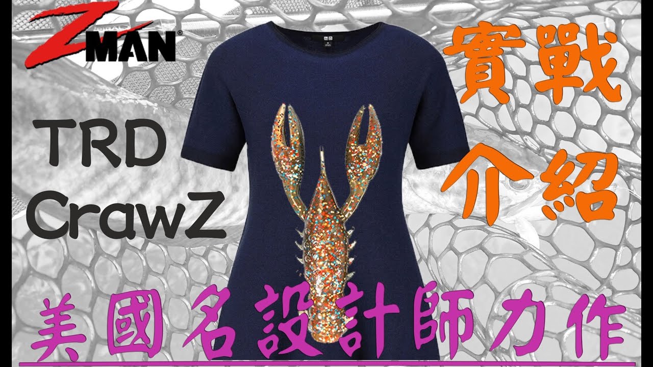 Zman TRD CrawZ 冠軍蝦實戰【路亞/釣魚/七星鱧】【路亞擬餌】