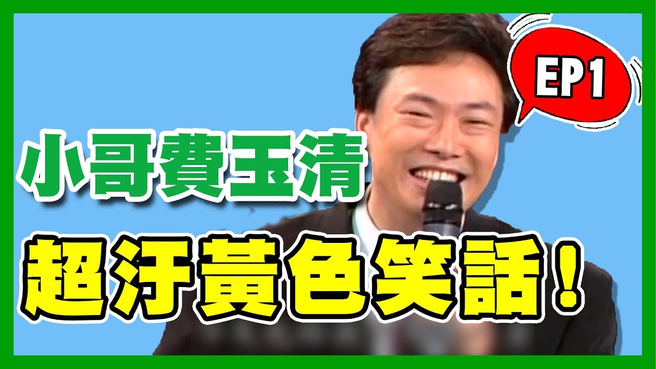 小哥費玉清寶刀未老！「香蕉笑話」讓曹西平捧腹大笑！｜費玉清時間｜黃色笑話30分鐘精華版