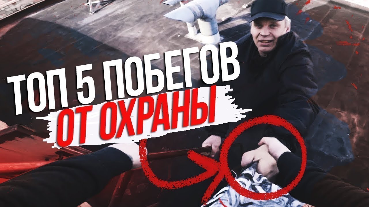 ТОП 5 ПОБЕГОВ ОТ ОХРАНЫ ПОЛИЦИИ | Сергей Трейсер, Агапов, Аристов, Дима Оссман, Barovito, Инферниус