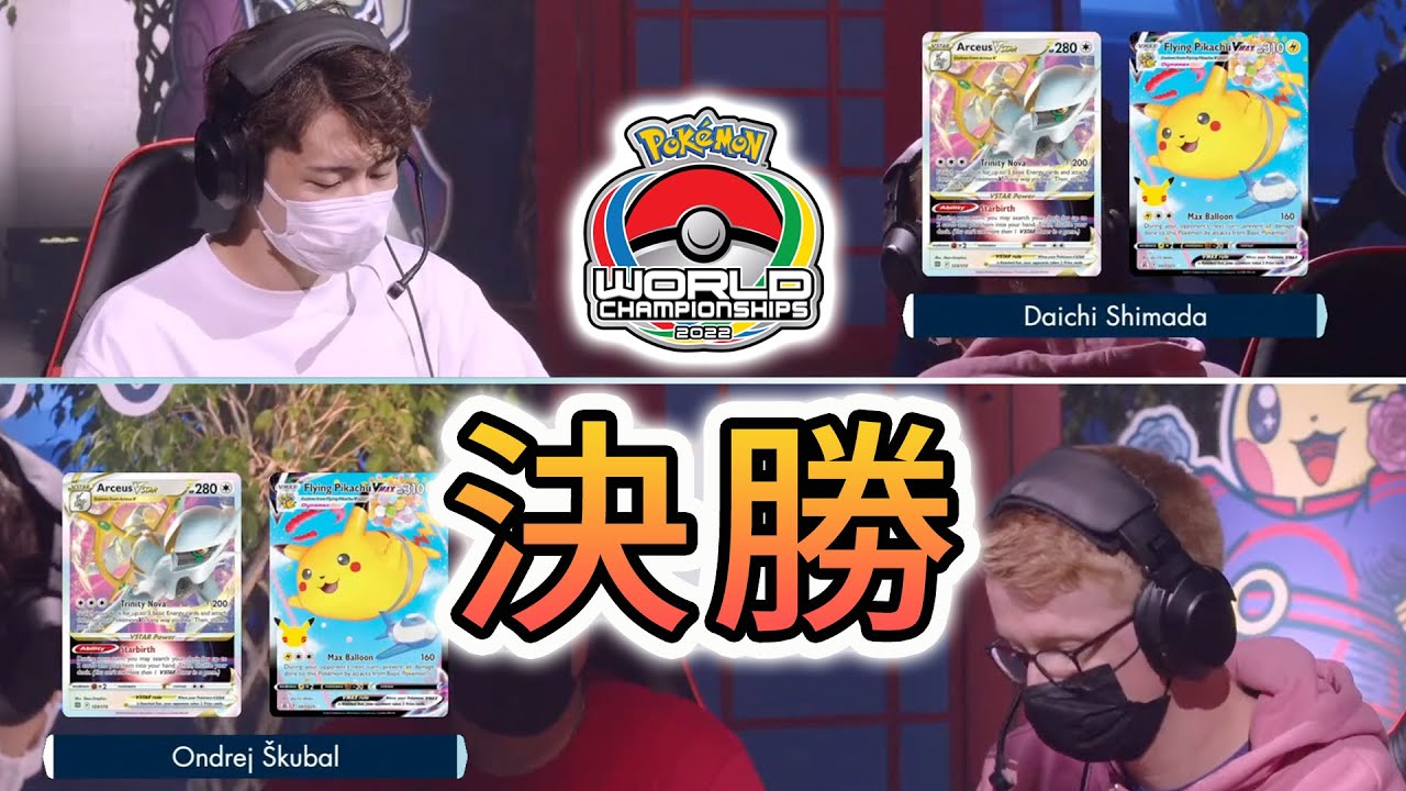 【ポケモンWCS2022決勝】シマダ ダイチ 対 Ondřej Škubal 【ポケカ】
