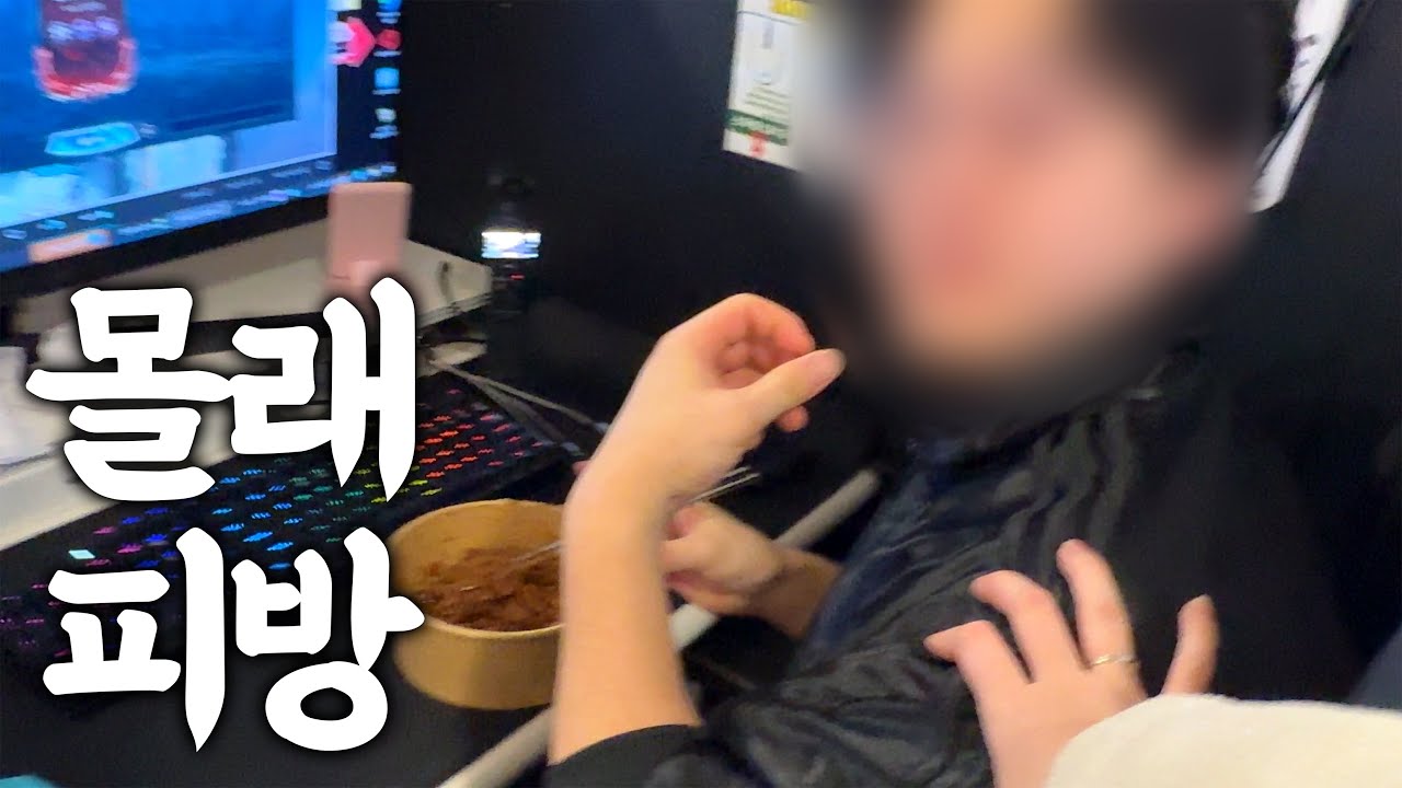 아내 몰래 PC방 갔다 오ㄱ