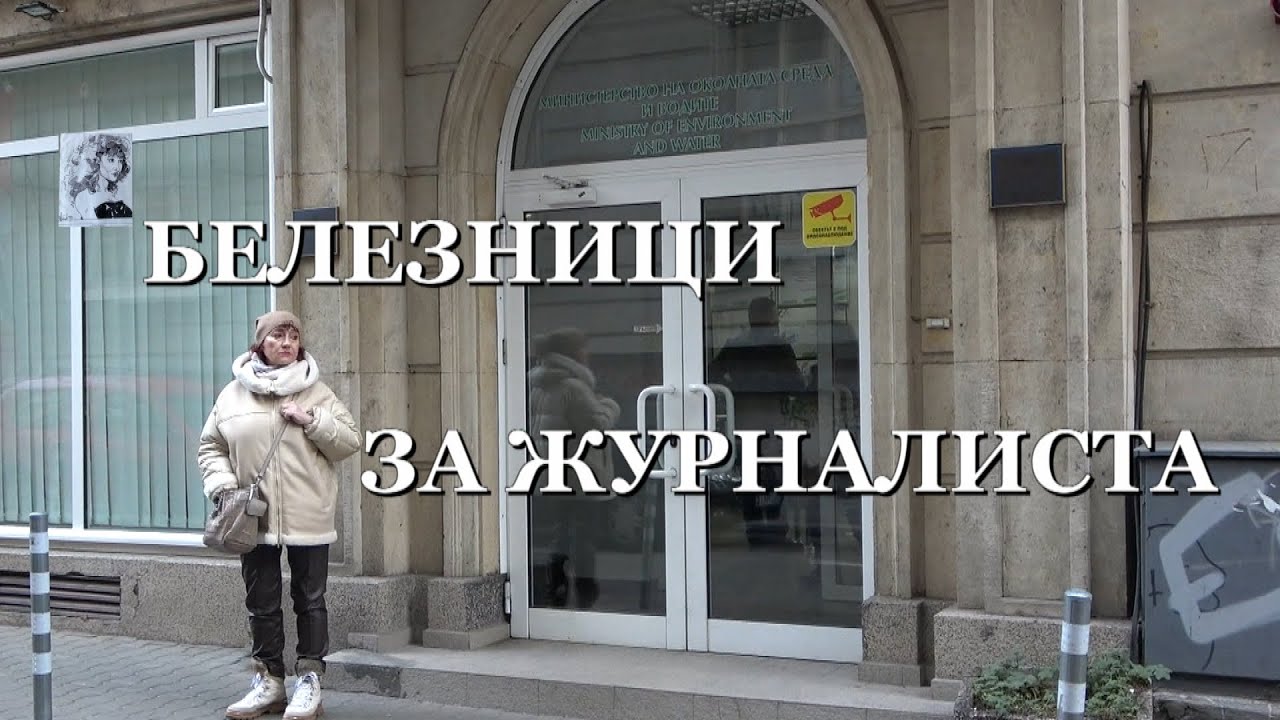 БЕЛЕЗНИЦИ ЗА ЖУРНАЛИСТА