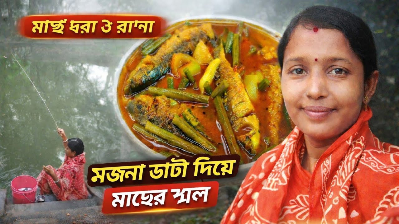 সজনে ডাটা দিয়ে মাছের ঝোল রান্না করলাম গরমের শুরুতে🥘Sundarban Ghorkonna 
