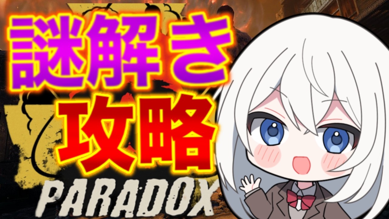 【CoD:BO7ゾンビ】【参加型】『パラドックスジャンクション』謎解きクリアしたい人集まれ！！#bo7ゾンビ #ちぇりーぶ
