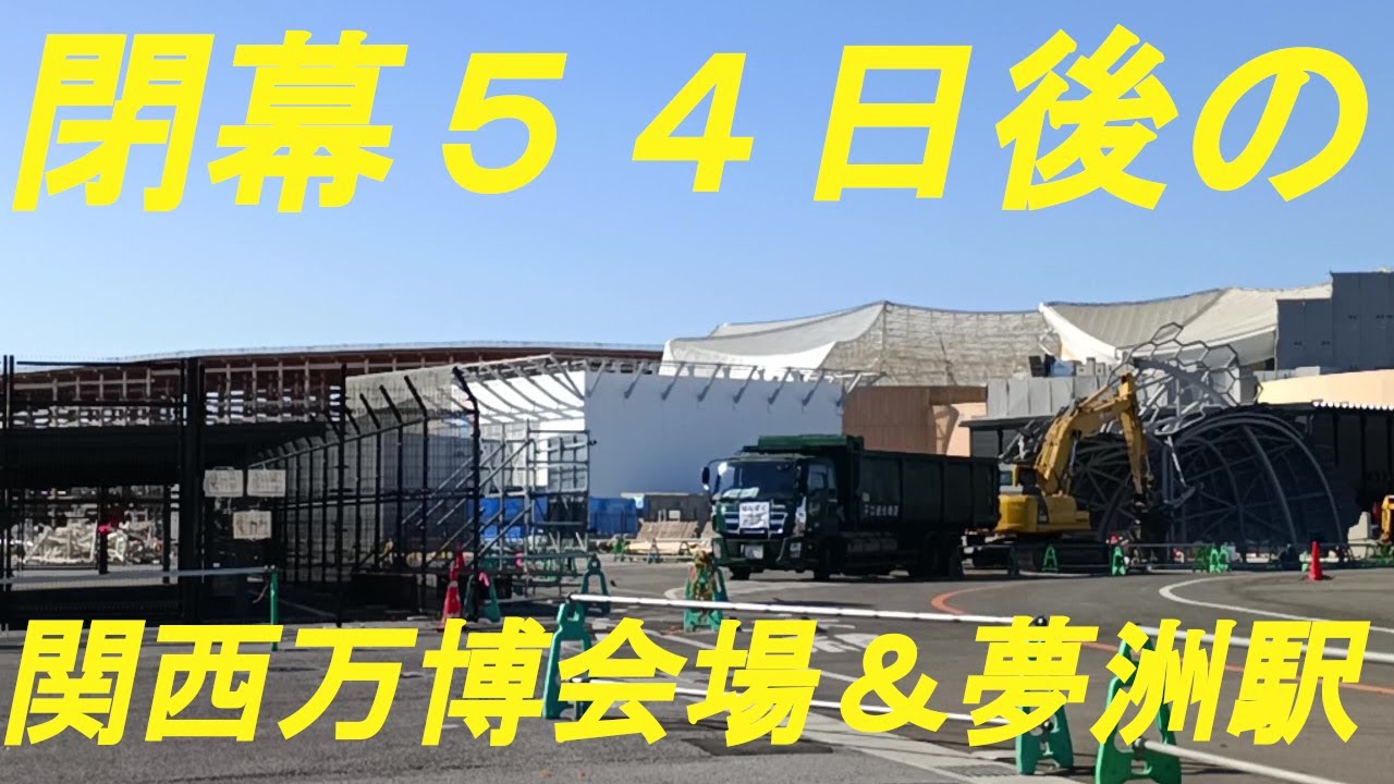 関西万博が閉幕して54日後の万博会場＆夢洲駅を訪れました。【2025年12月6日】