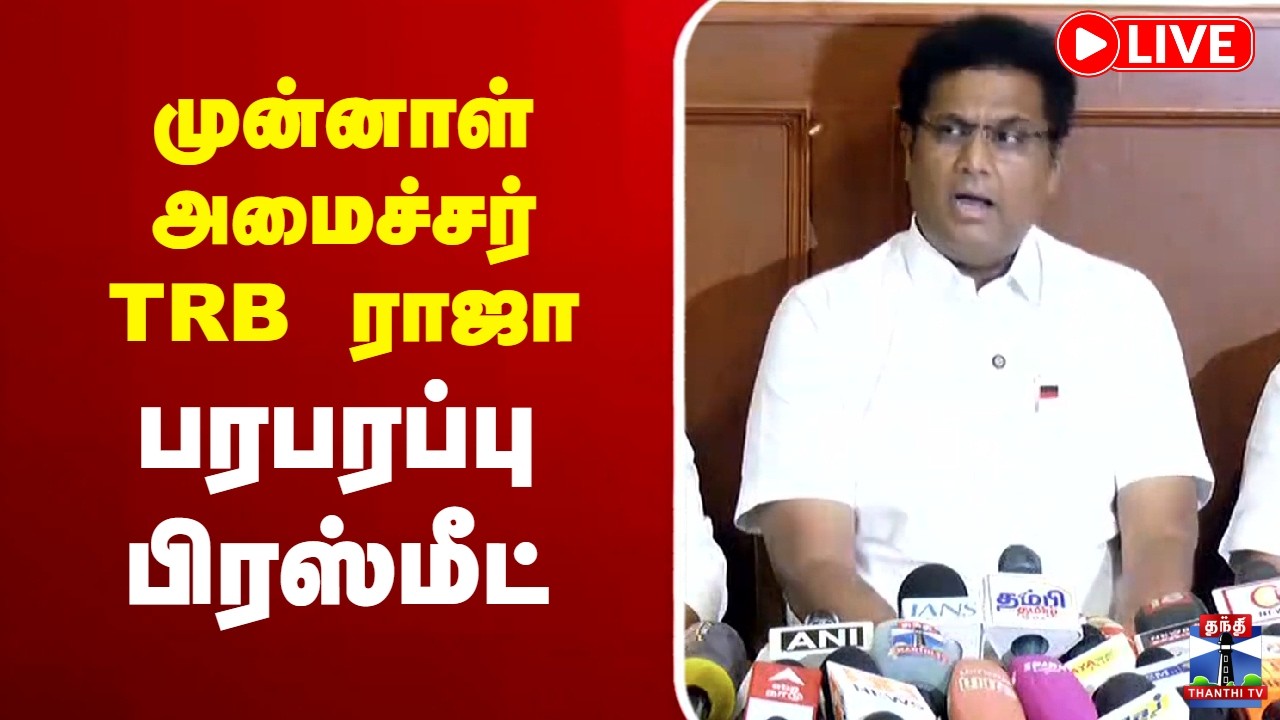 🔴LIVE : TRB Rajaa | DMK | முன்னாள் அமைச்சர் TRB ராஜா பரபரப்பு பிரஸ்மீட்