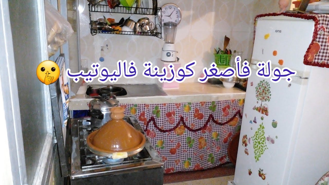 الفيديو المنتظر 🏠جولة فأصغر كوزينة فاليوتيب كفاش نضمتها على قد جيبي 🔐