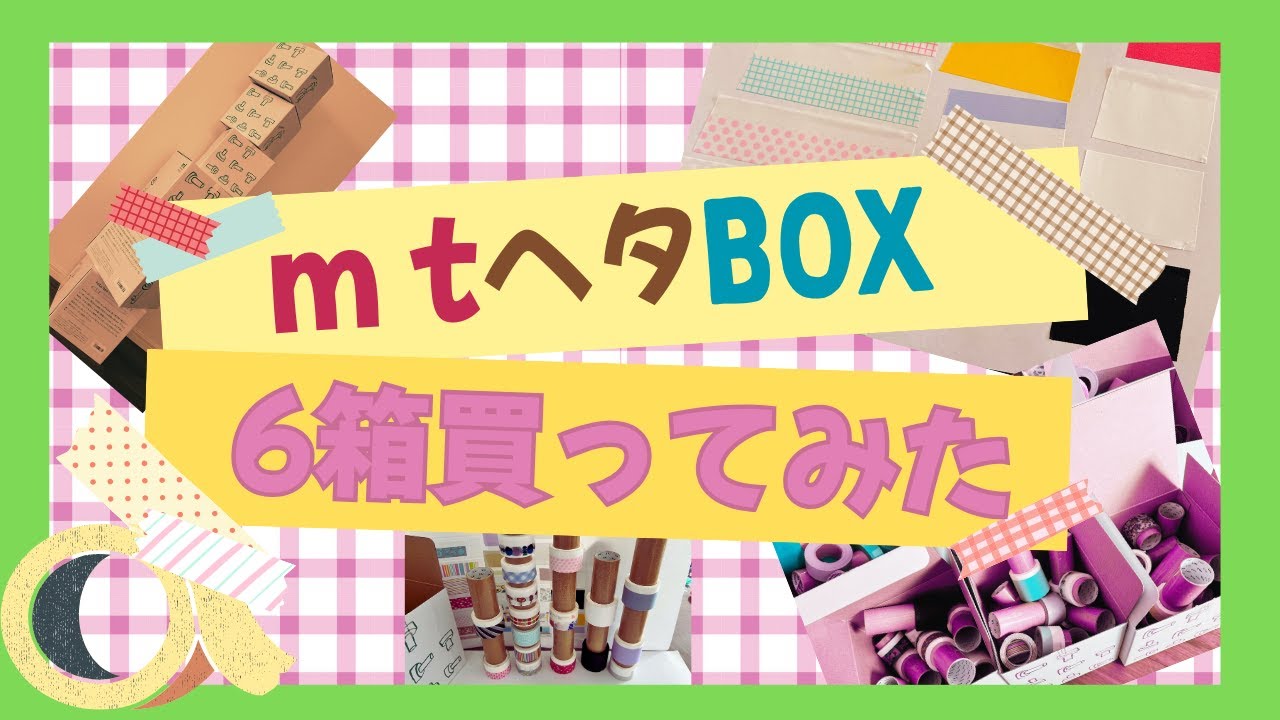ｍｔヘタBOXを6箱買ってみた【マスキングテープ】