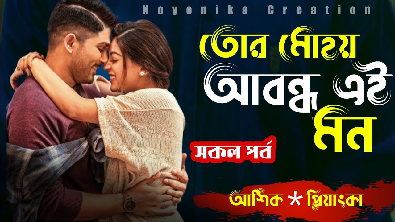 তোর মোহয় অবন্ধ এই মন | সকল পর্ব | রোমান্টিক ভালোবাসার গল্প | @Noyonikacreation 