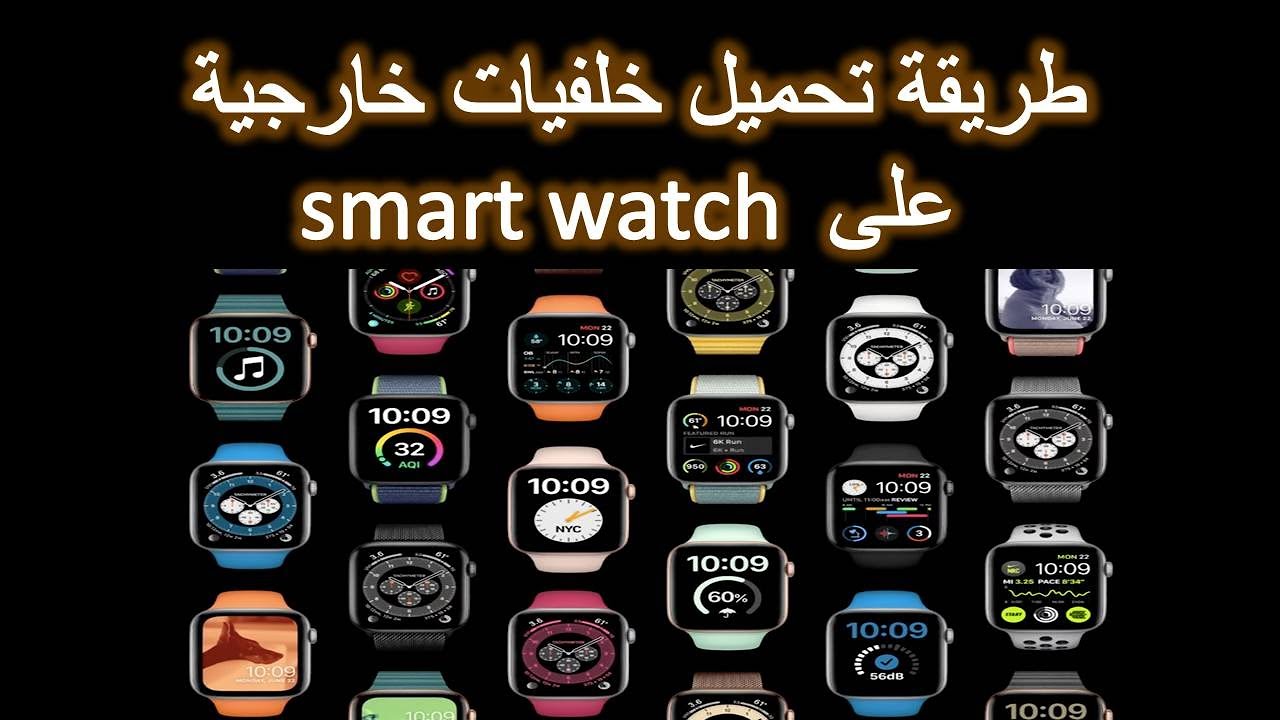 طريقة تحميل خلفيات خارجية  على smart watch  و download Watch Faces to smart watch