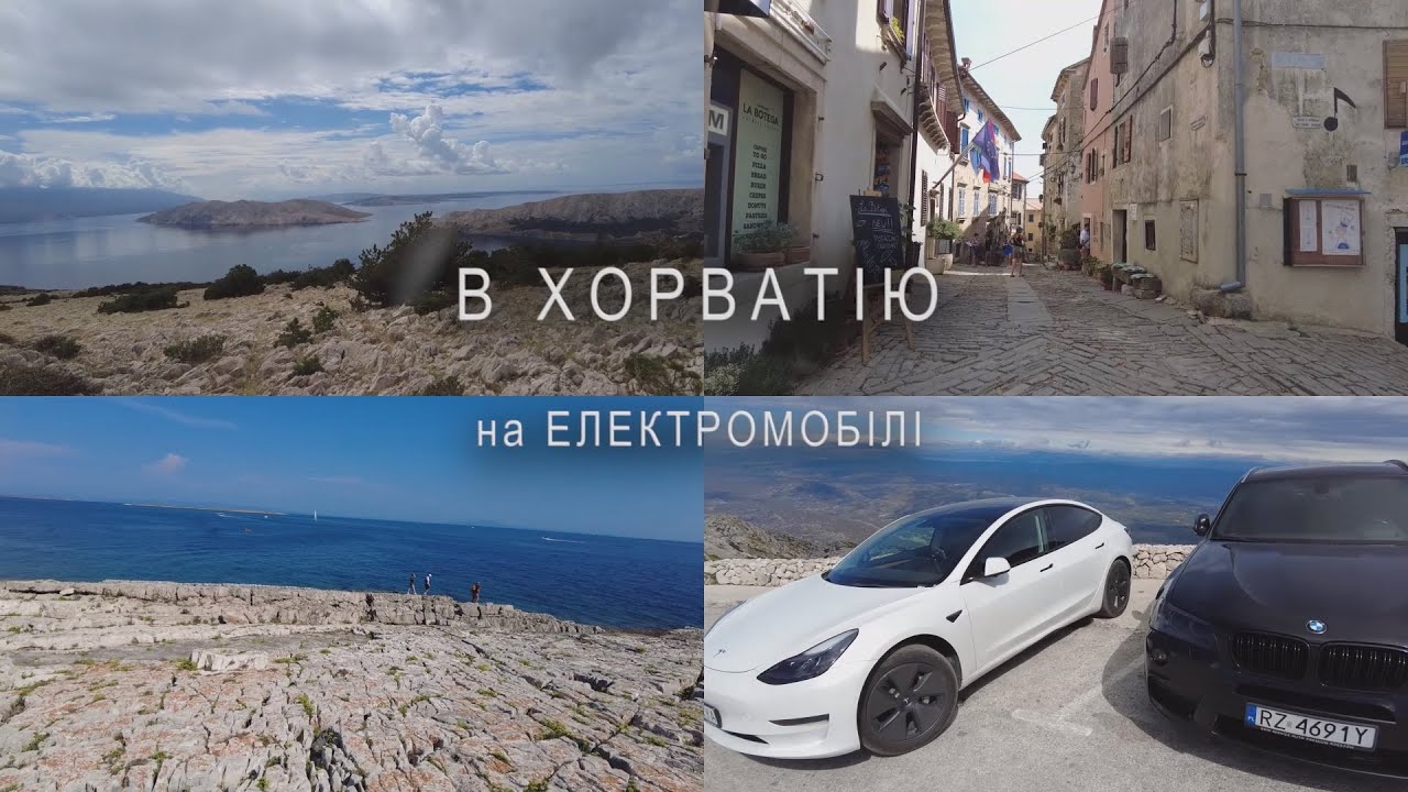 В Хорватію на електроавтомобілі.  2024