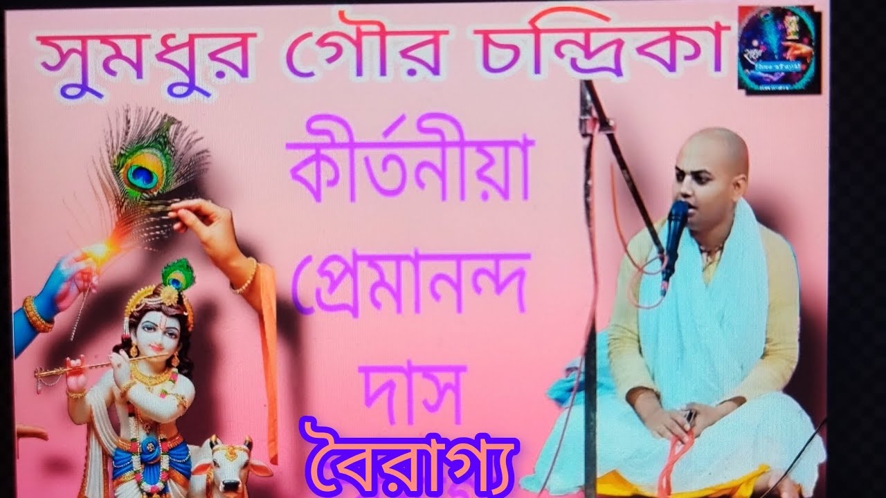সুমধুর গৌর চন্দ্রিকা || Gour condrika || Premananda Das Bairaga || জনপ্রিয় লীলা কীর্তন 