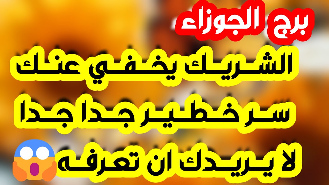 برج الجوزاء♊️ نهايه شك وكشف المستور👌🏻موجةمال قادمة واستعد لحدث💰لقاء مع شخصية كبيره❤️عقد يغير حياتك