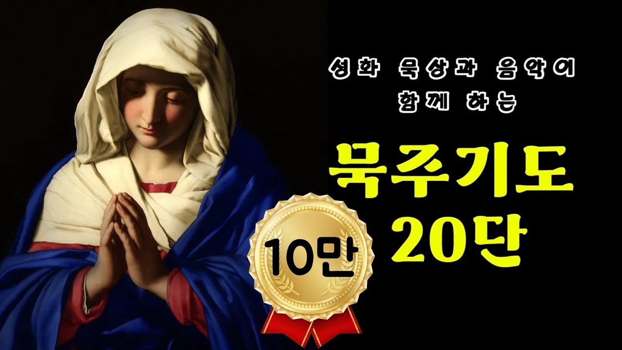 [성모님과 함께하는 묵주기도 20단] 성화 묵상 | 편안한 음악 | 감사 기도 | 청원 기도