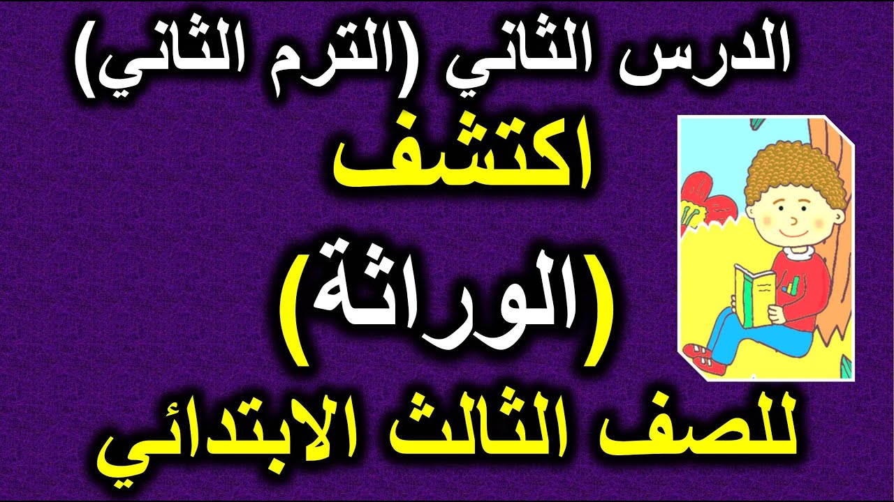 الوراثة الدرس الثاني اكتشف (متعدد التخصصات) الترم الثاني الصف الثالث الابتدائي