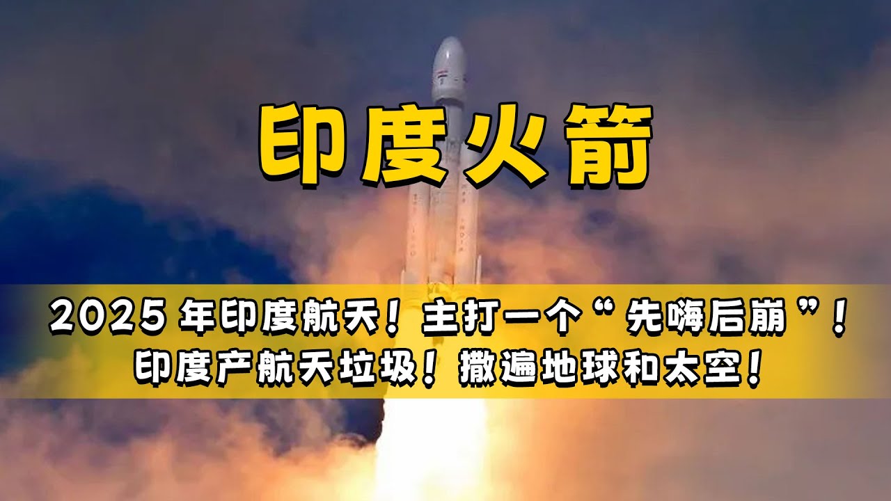 2025年印度航天！先嗨后崩！航天垃圾从地球撒到太空！#印度 #搞笑 #万万没想到 #涨知识 #航天