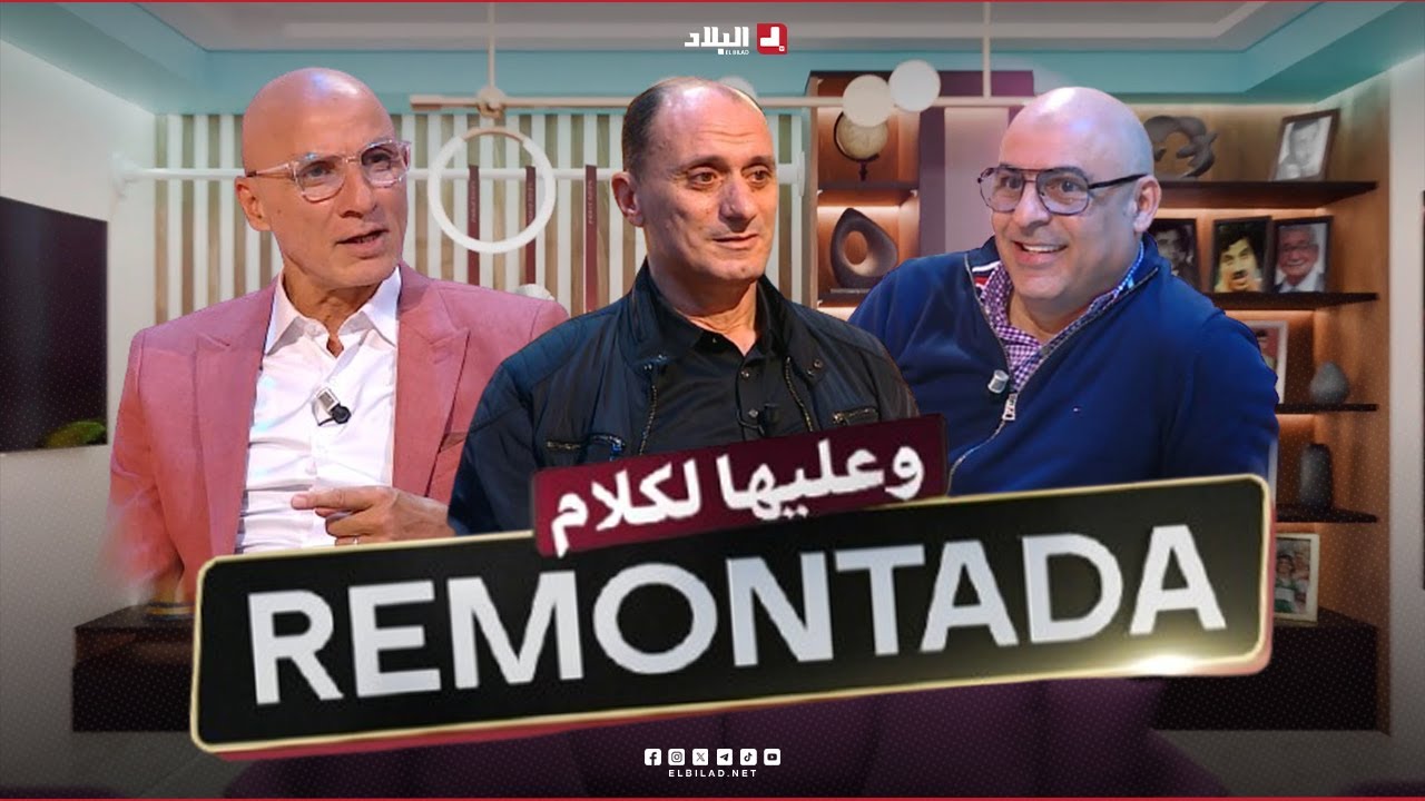 Remontada وعليها الكلام|  مع 